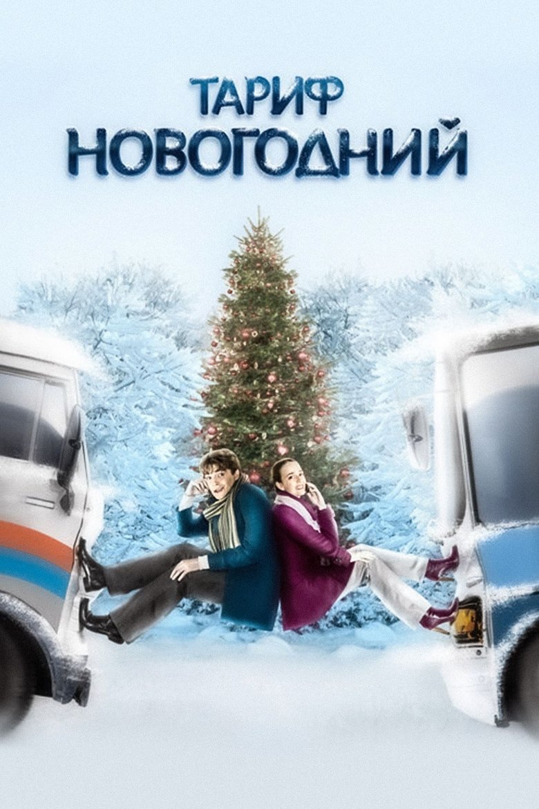 Poster of The New Year's Rate Plan