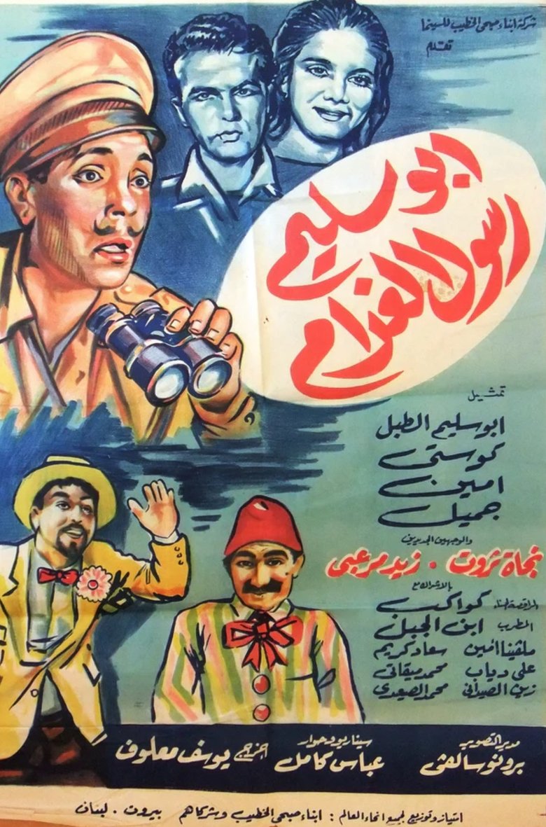 Poster of أبو سليم رسول الغرام