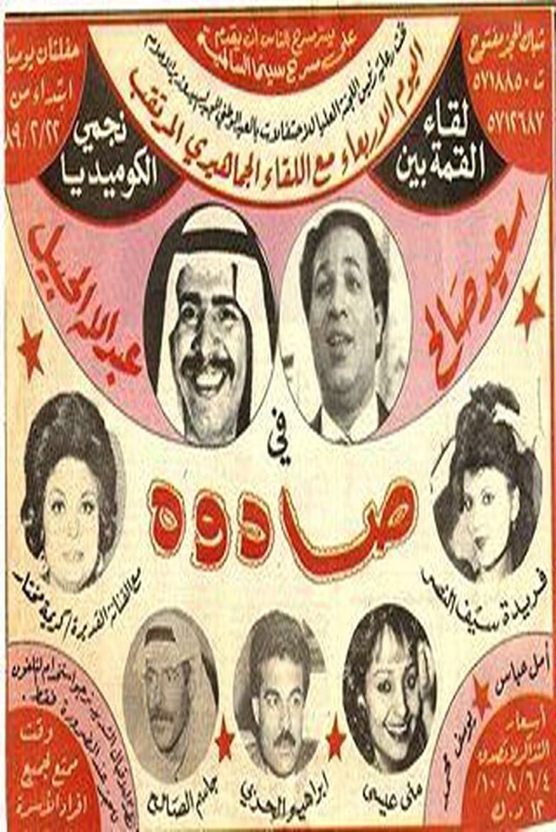 Poster of Sadouh