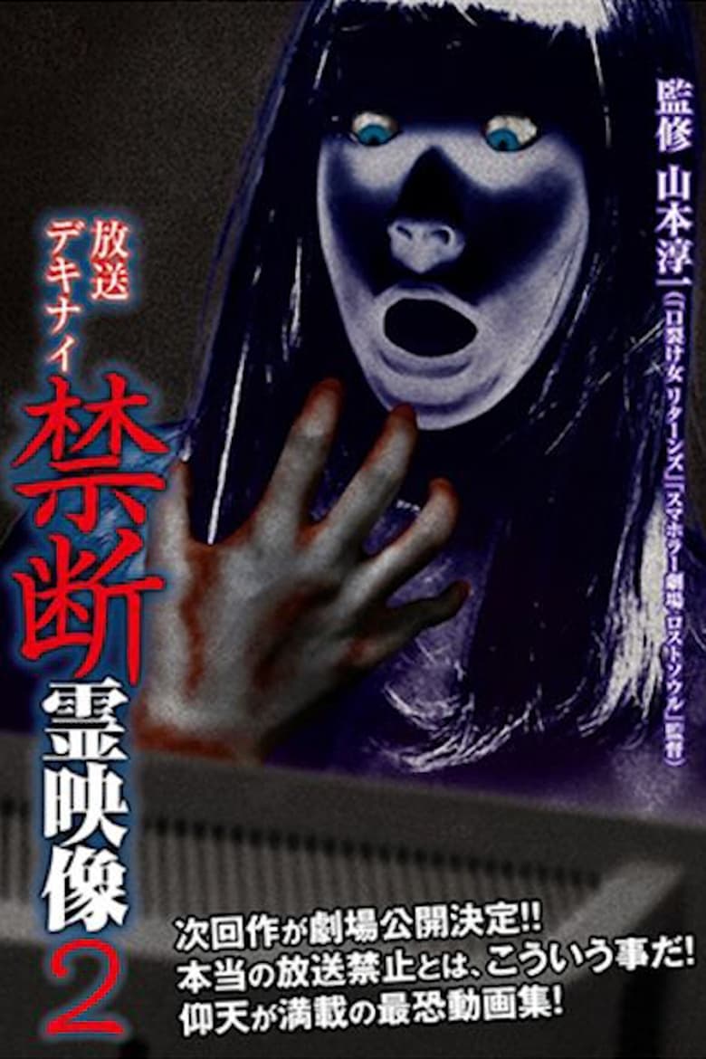 Poster of Broadcast Dekinai Forbidden Spirit Video 2