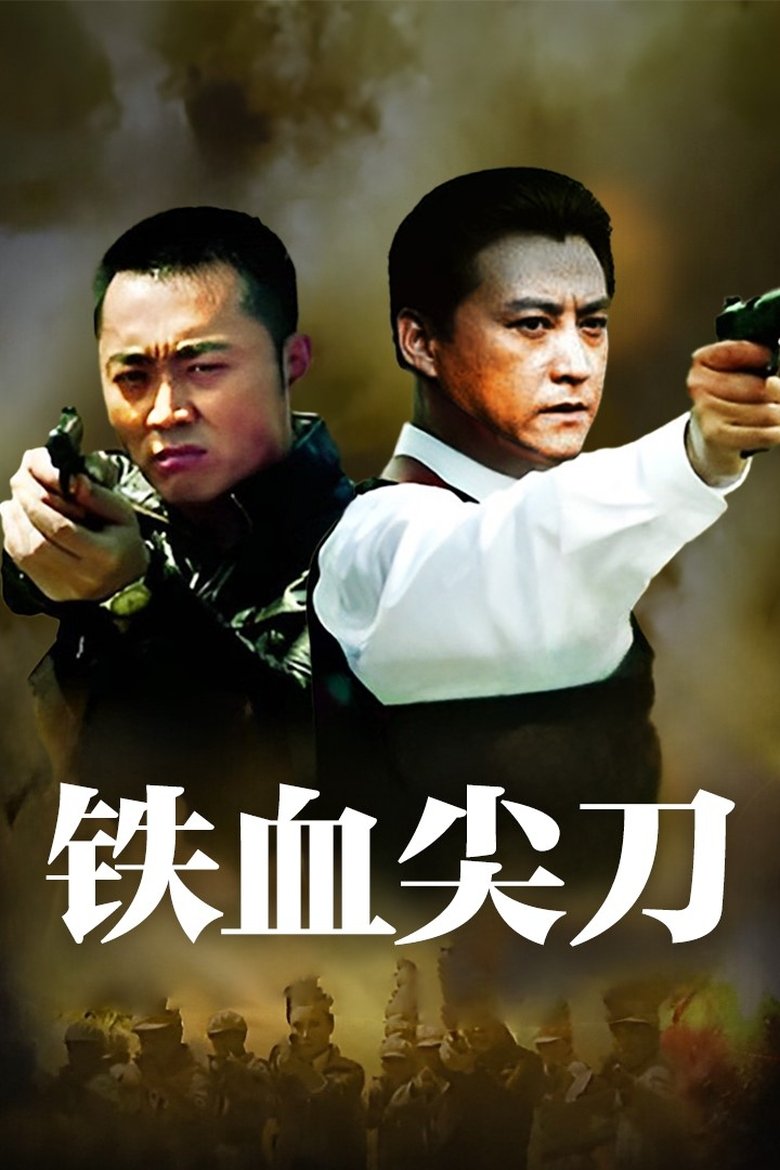 Poster of Episodes in 铁血尖刀 - Season 36 - Season 36