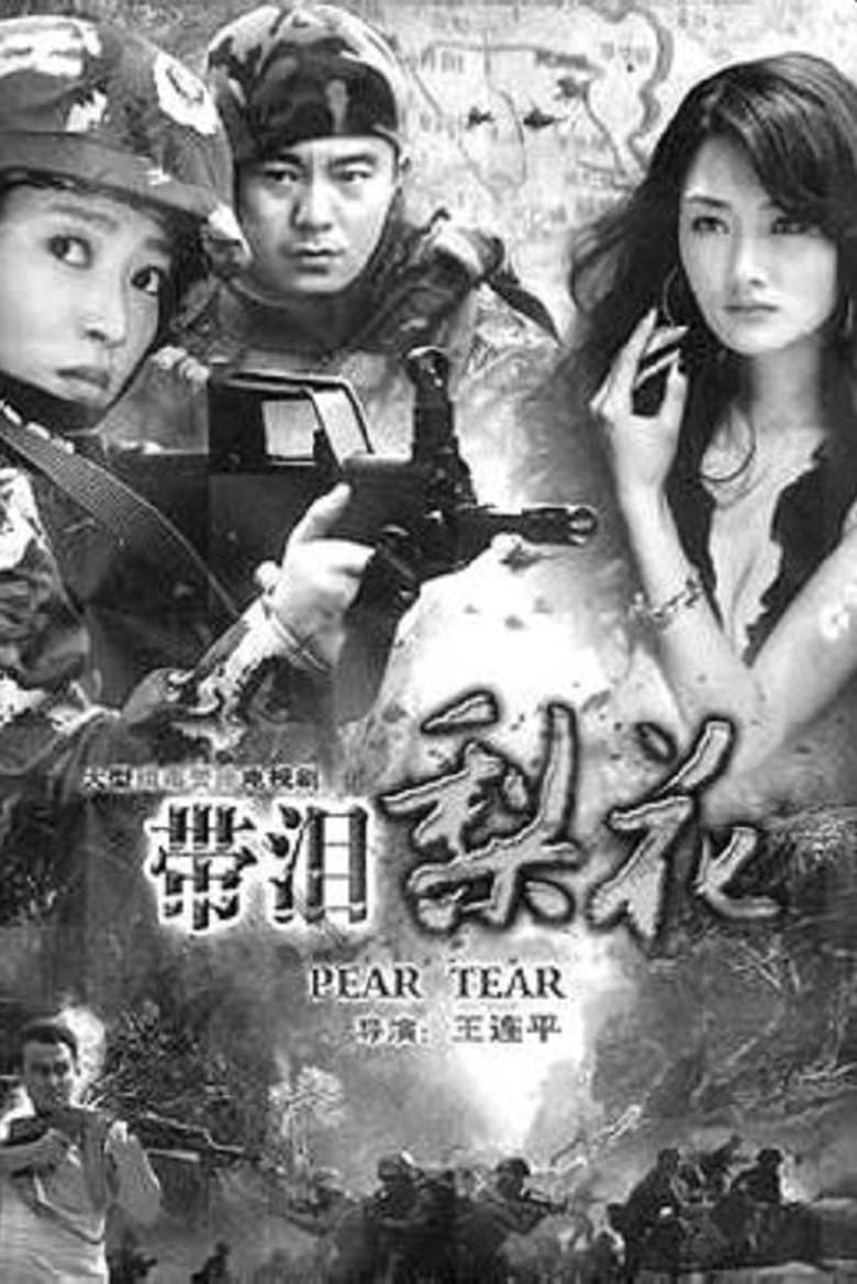 Poster of Episodes in 带泪梨花之美丽重生 - Season 1 - Season 1