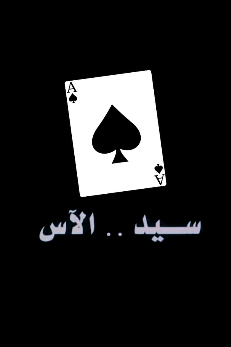 Poster of Sayed The Ace