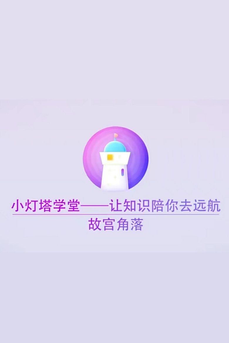 Poster of Episodes in 小灯塔系列 - Season 27 - Season 27