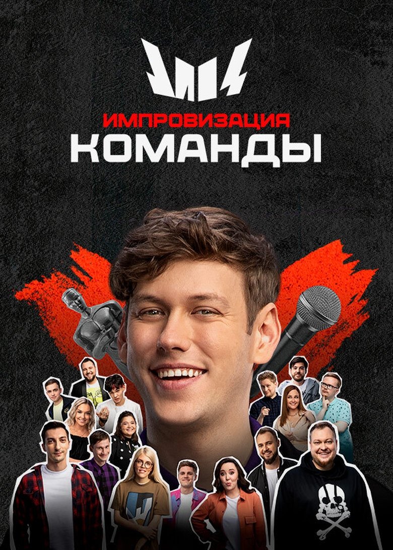 Poster of Episodes in Импровизация. Команды - Season 3 - Season 3