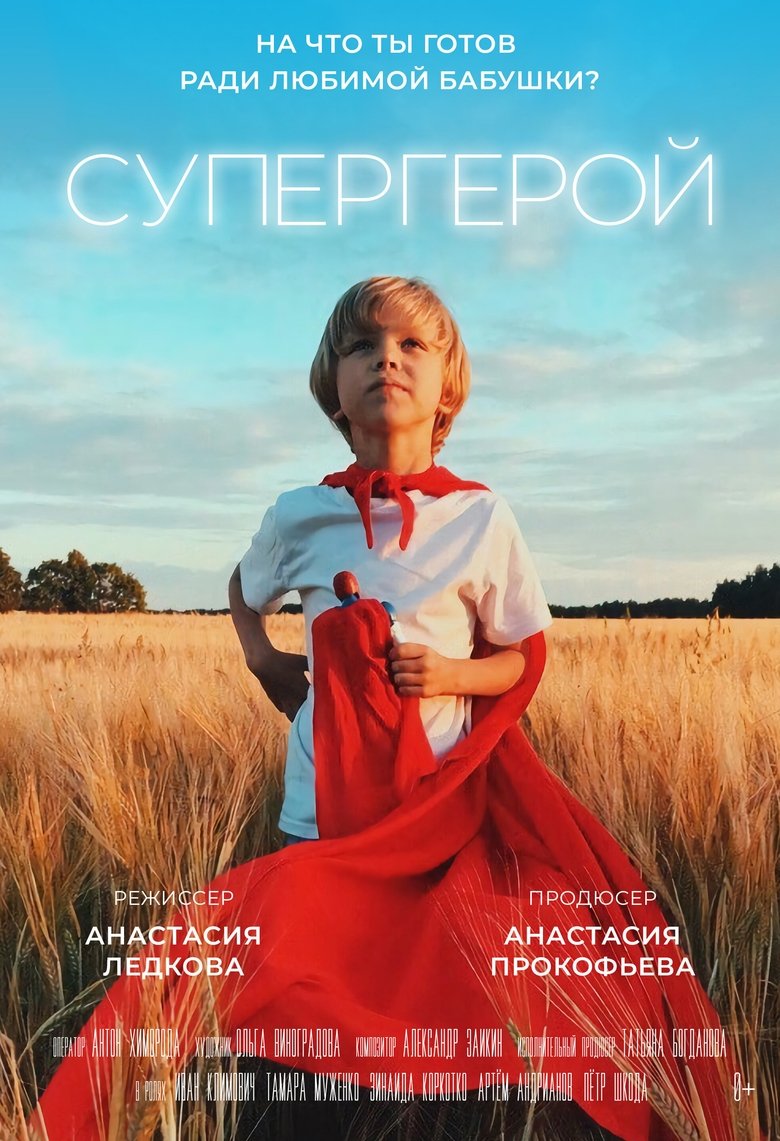 Poster of Супергерой