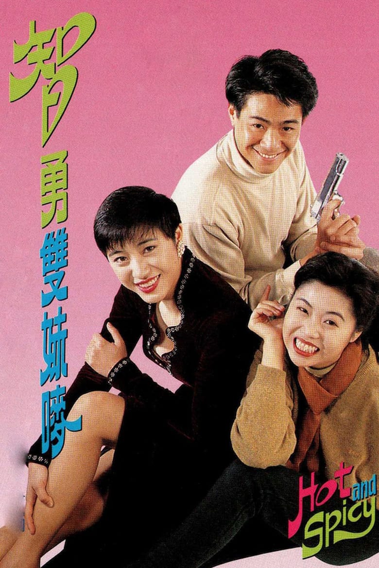 Poster of 智勇雙妹麥