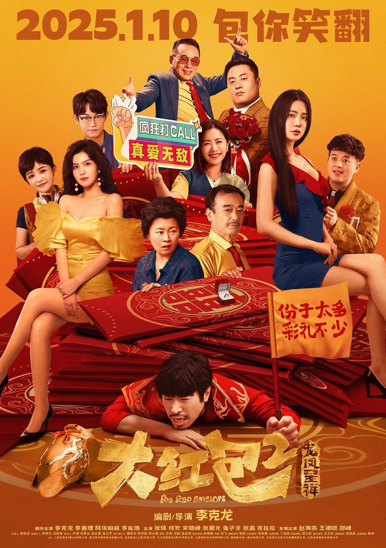 Poster of 大红包2：龙凤呈祥