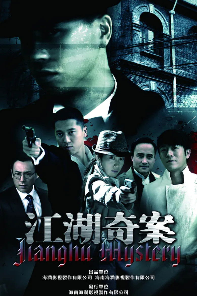 Poster of 江湖奇案