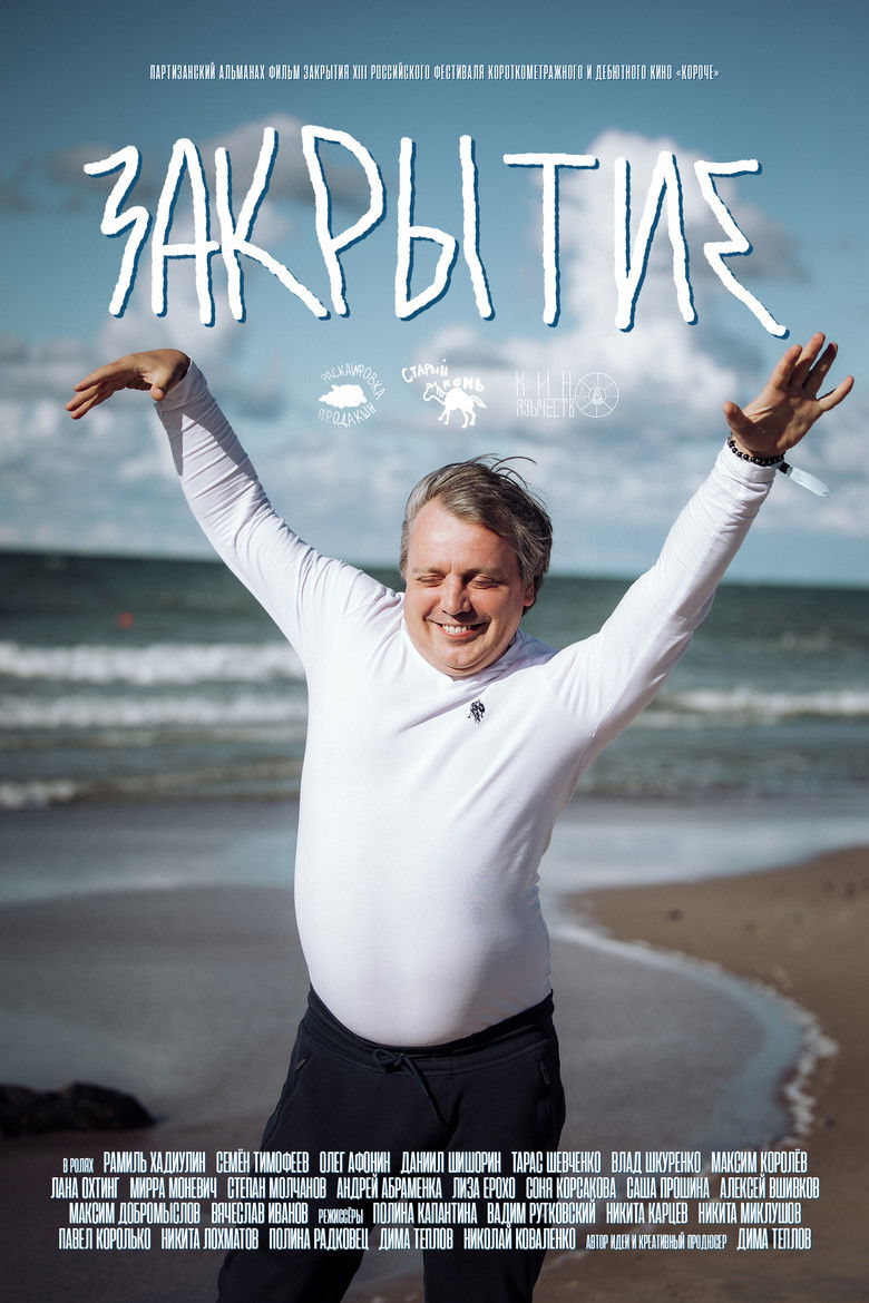 Poster of Закрытие