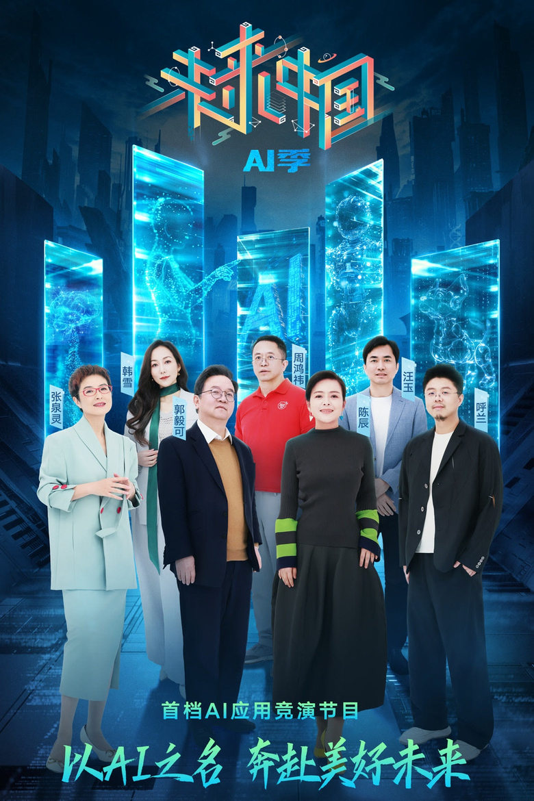 Poster of Future China·AI Season