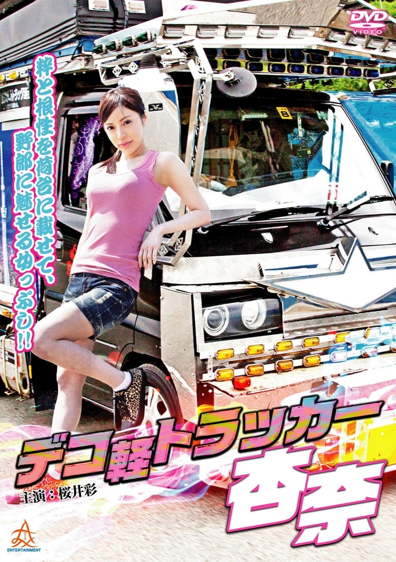 Poster of Deco-kei Trucker Anna