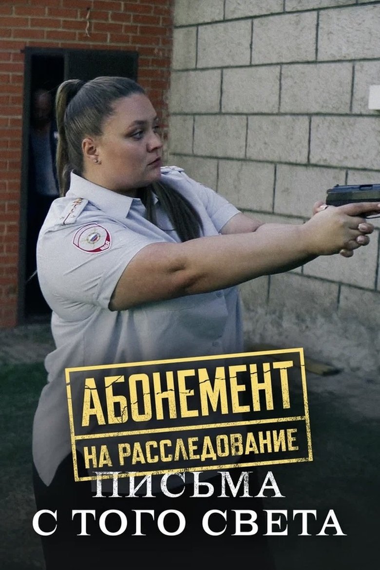 Poster of Episodes in Абонемент на расследование - Season 6 - Season 6