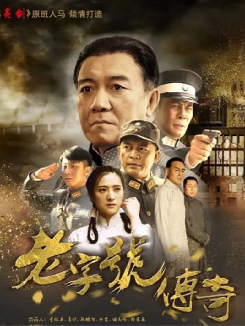 Poster of 老字号传奇