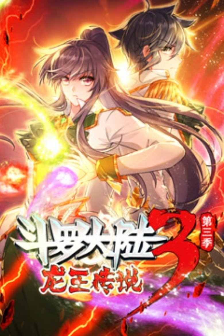 Poster of Episodes in 斗罗大陆3龙王传说 ·动态漫 - Season 3 - Season 3