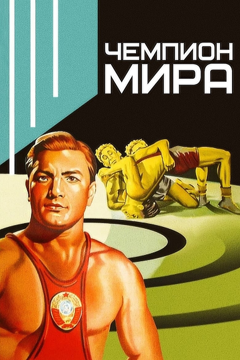 Poster of World Champion