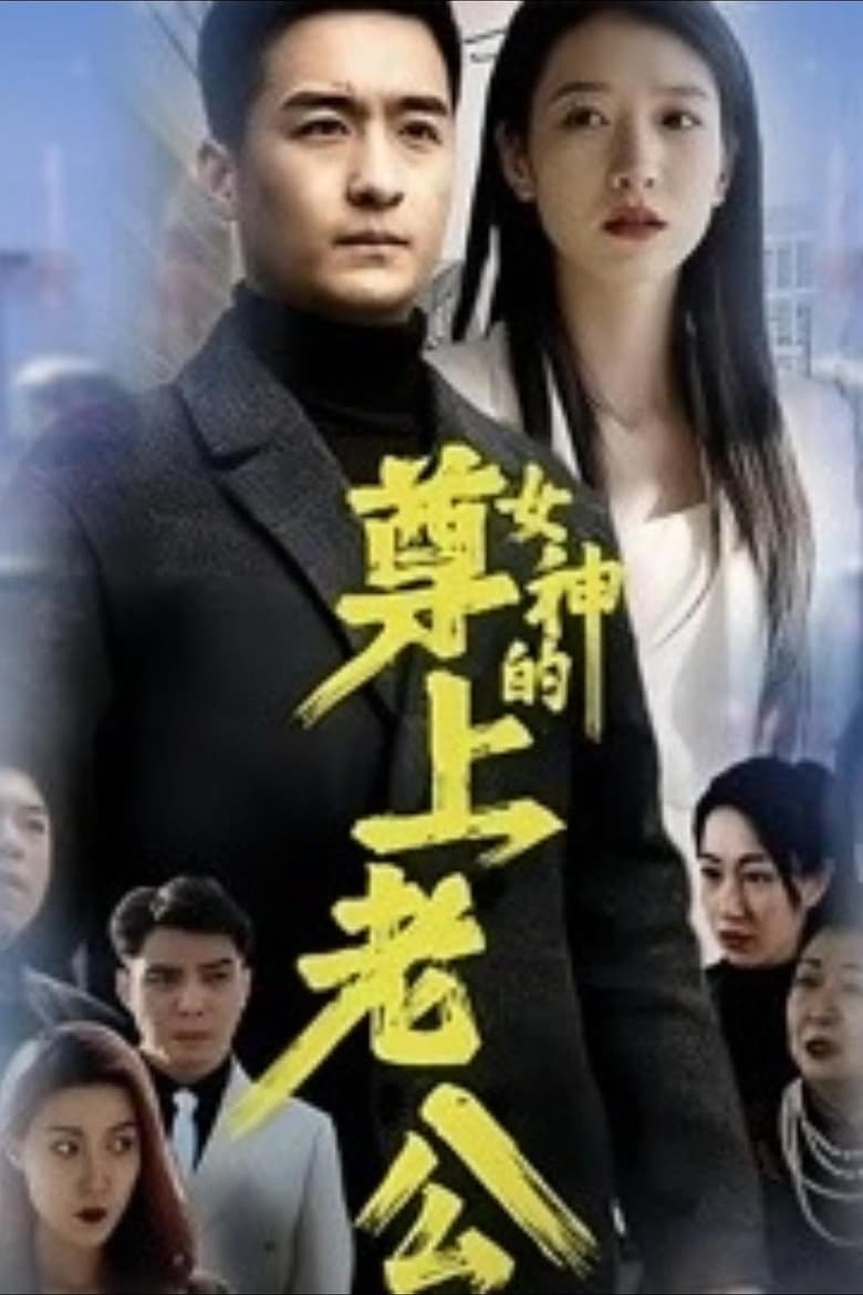 Poster of 女神的尊上老公