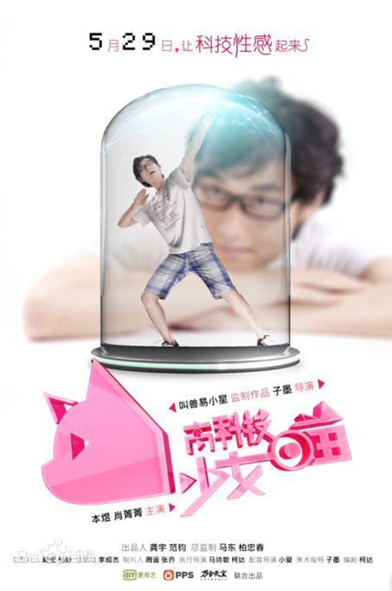 Poster of 高科技少女喵