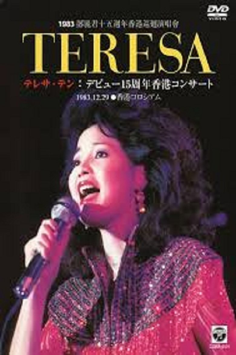 Poster of 邓丽君：十五周年香港巡回演唱会