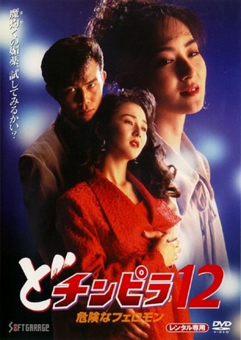 Poster of The Gigolo - Dochinpira 12 - Dangerous Pheromone