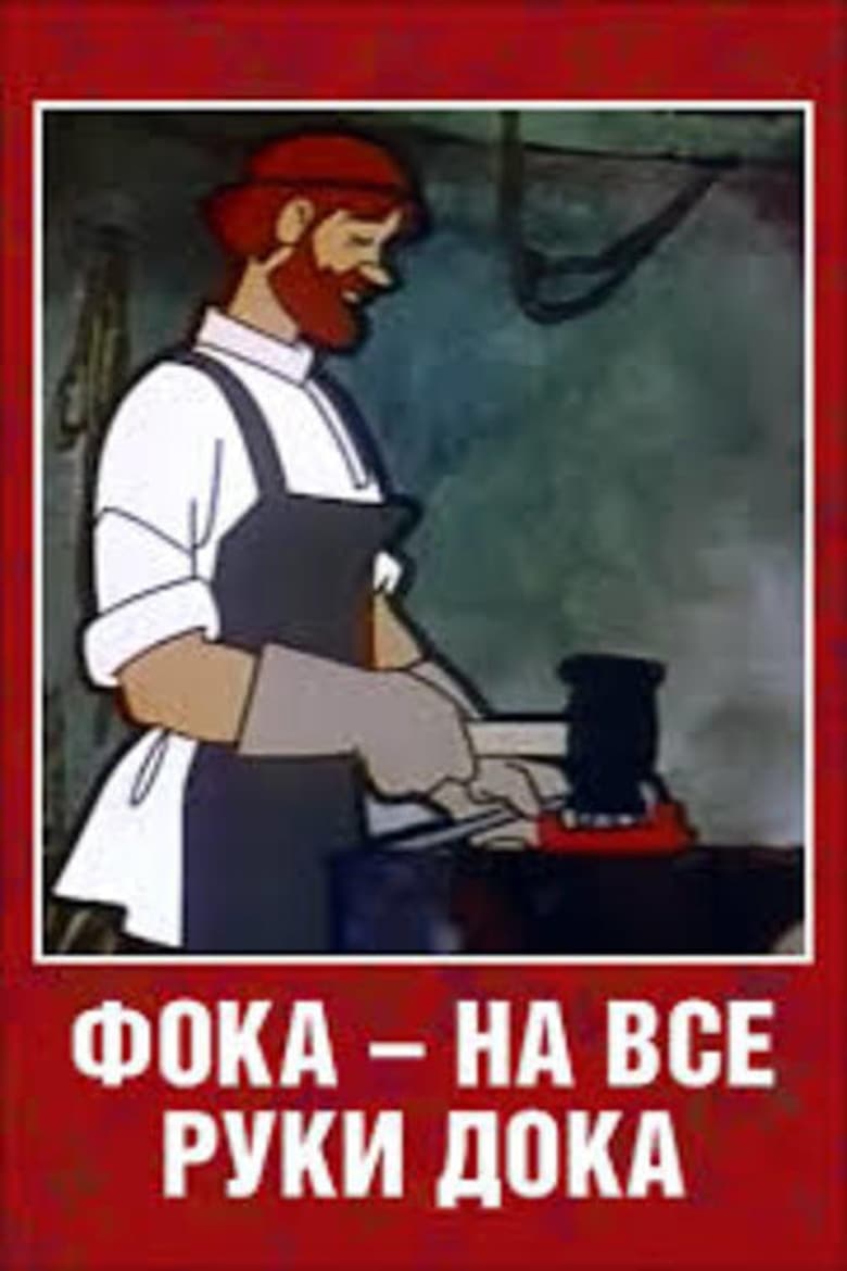 Poster of Foka the Handiman