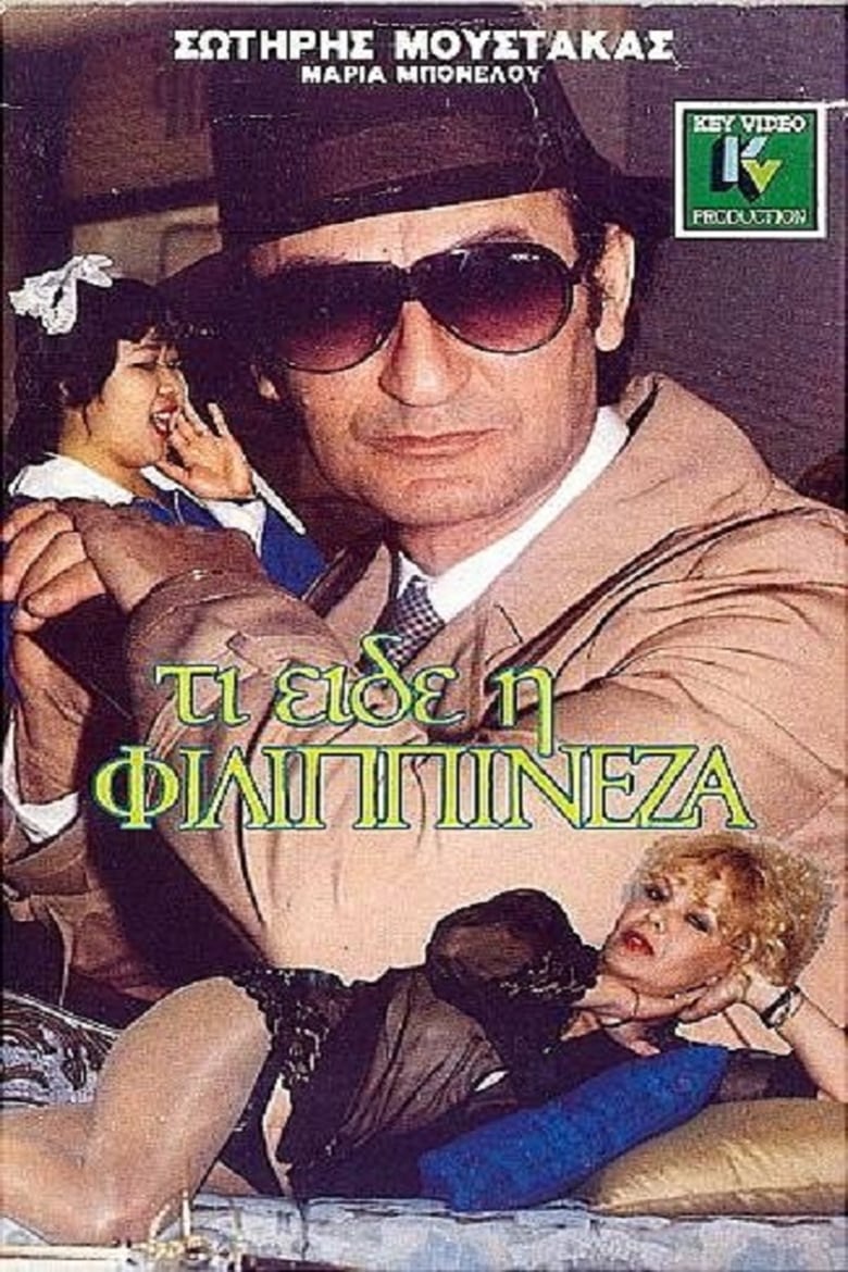 Poster of Τι είδε η Φιλιππινέζα