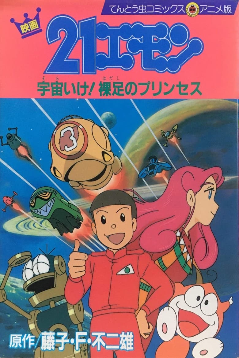 Poster of 21-Emon: To Space! The Barefoot Princess