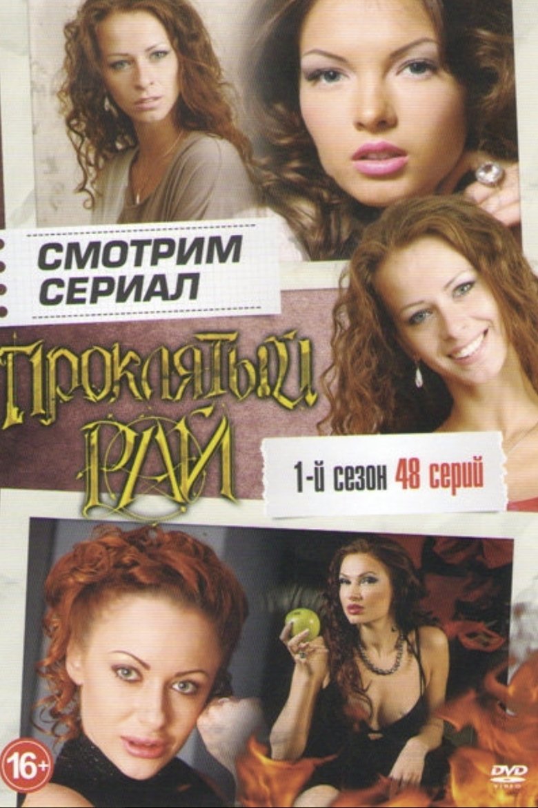 Poster of Episodes in Проклятый рай - Season 1 - Season 1