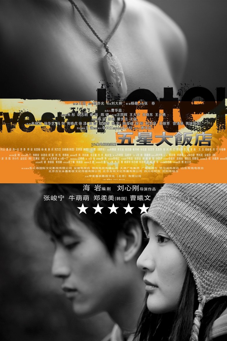 Poster of Episodes in 五星大饭店 - Season 1 - Season 1