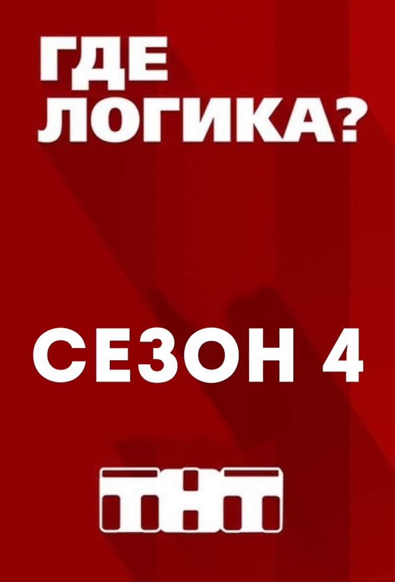 Poster of Episodes in Where Is The Logic? - Season 4 - Season 4