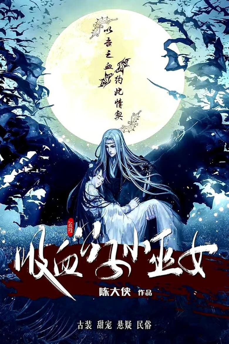 Poster of 吸血公子小巫女