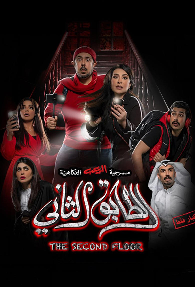 Poster of الطابق الثاني