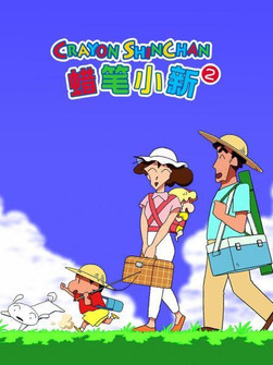 Poster of Episodes in クレヨンしんちゃんの台湾版吹き替え - Season 2 - Season 2