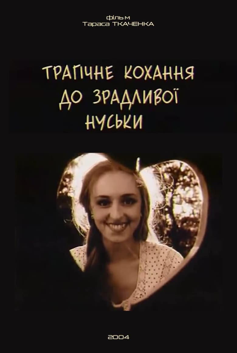 Poster of Трагічне кохання до зрадливої Нуськи