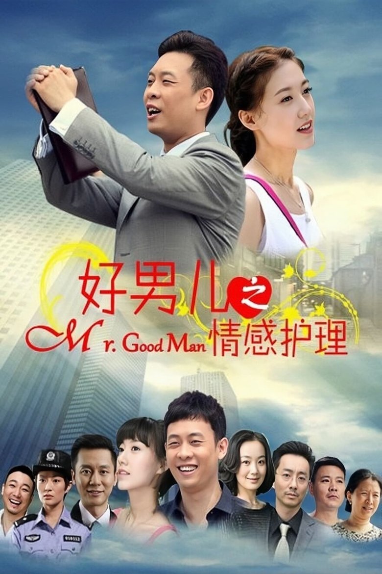 Poster of Episodes in 好男儿之情感护理 - Season 1 - Season 1