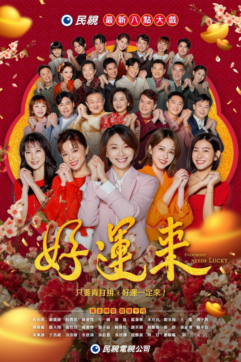 Poster of 好運來