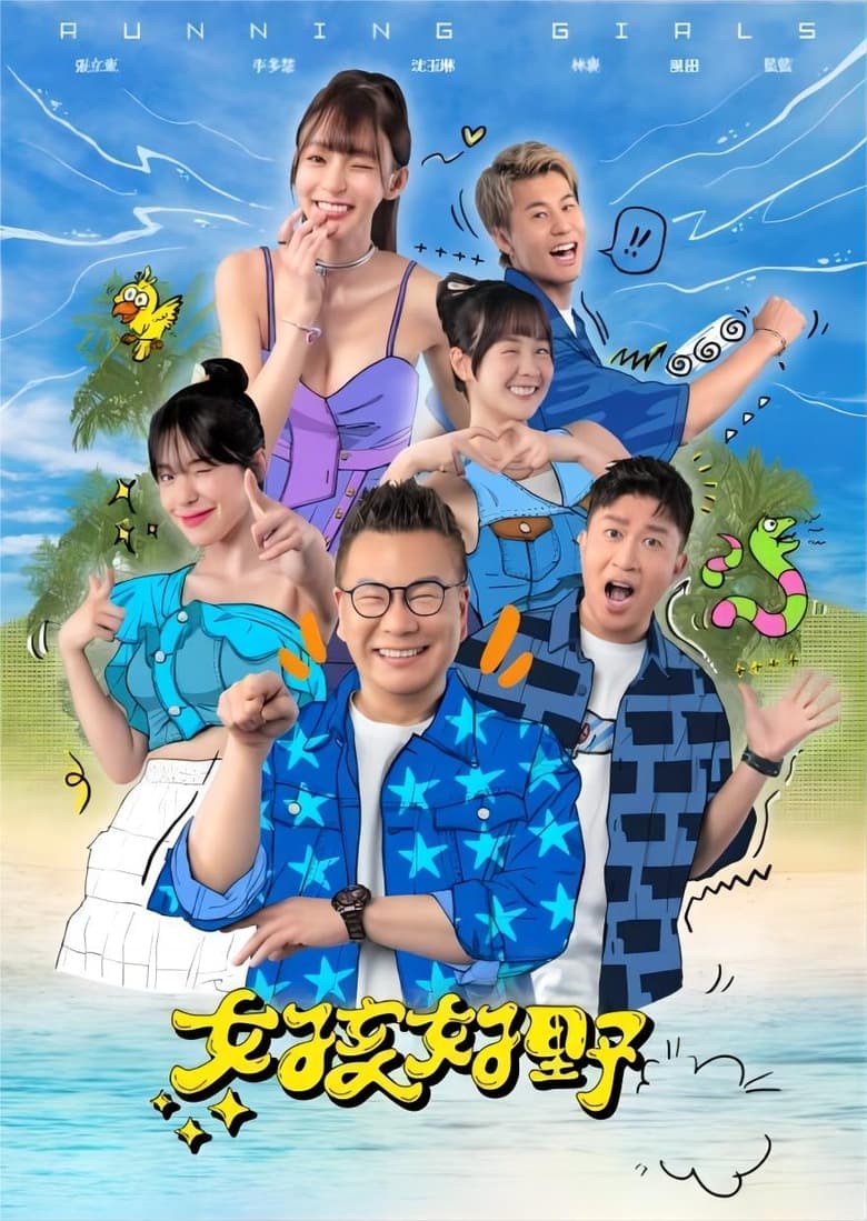 Poster of 女孩好野