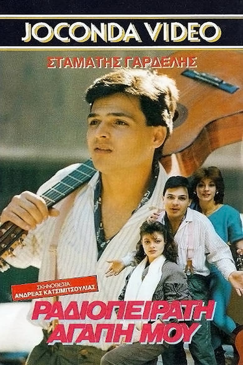 Poster of Ραδιοπειρατή αγάπη μου