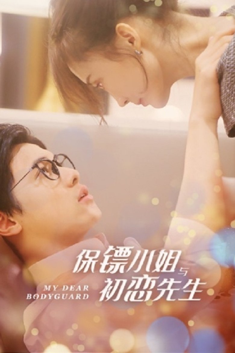 Poster of 保镖小姐与初恋先生