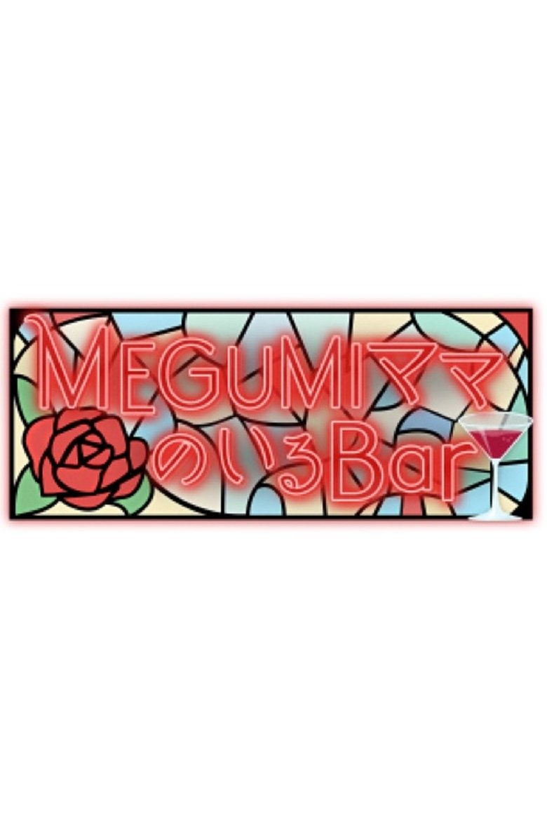Poster of MEGUMIママのいるBar