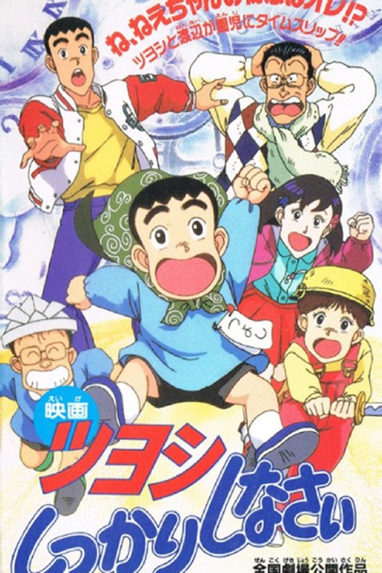 Poster of Tsuyoshi Shikkari Shinasai: Tsuyoshi no Time Machine de Shikkari Shinasai