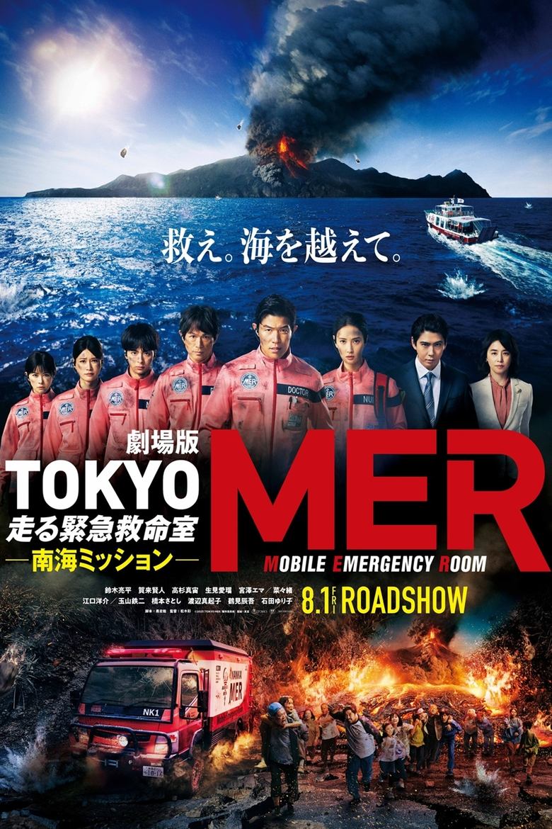 Poster of Tokyo MER: Nankai Mission