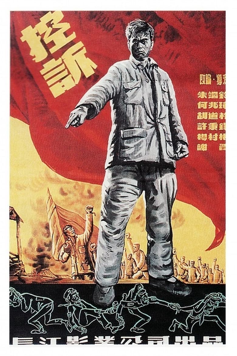 Poster of 控诉