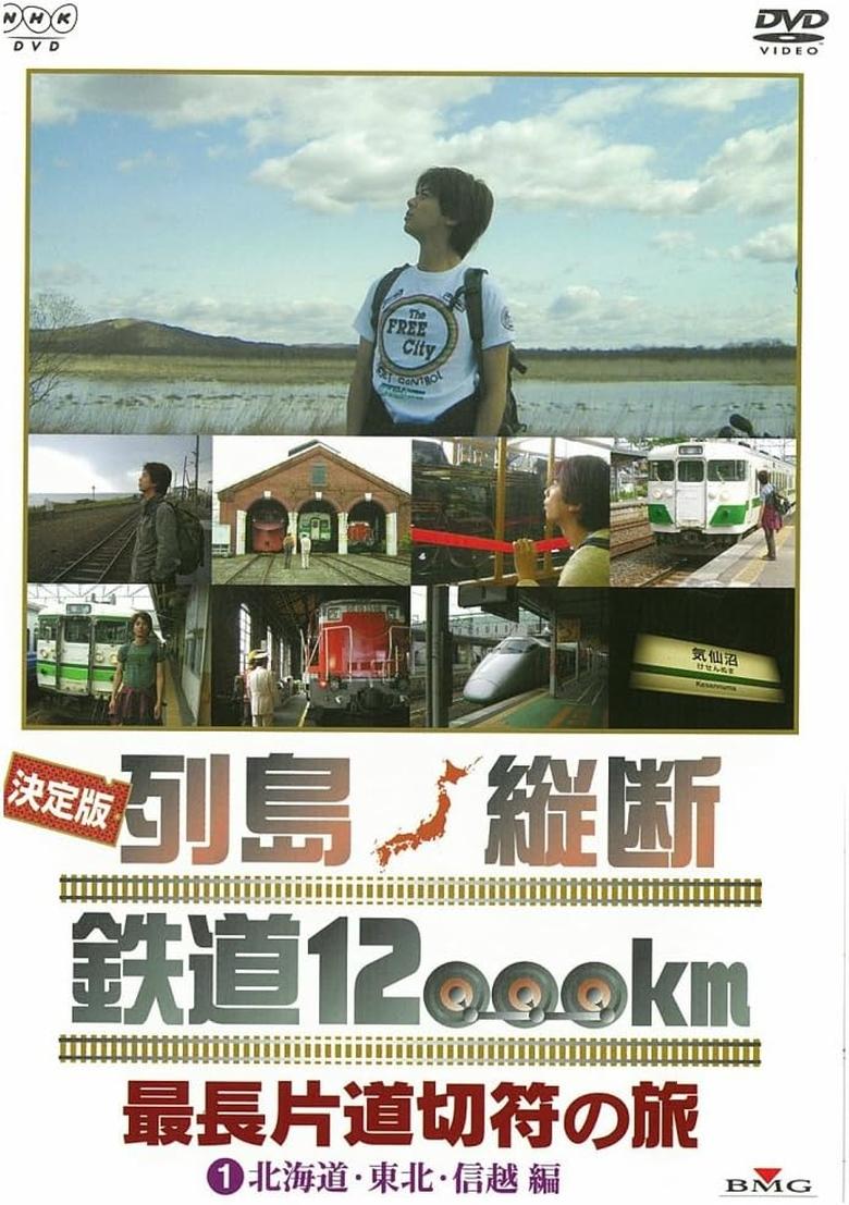 Poster of 決定版 列島縦断鉄道12000㎞  最長片道切符の旅