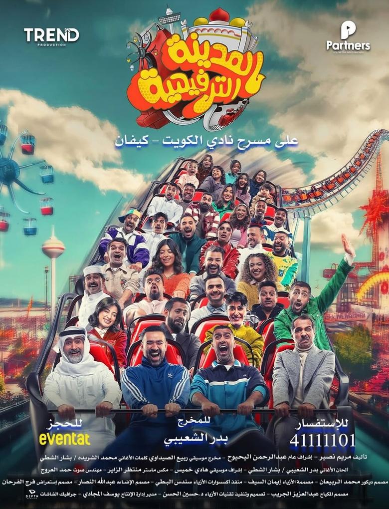 Poster of المدينة الترفيهية