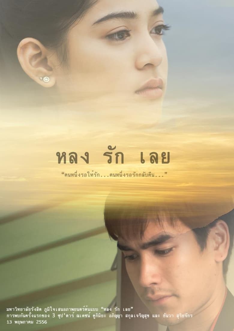 Poster of หลงรักเลย