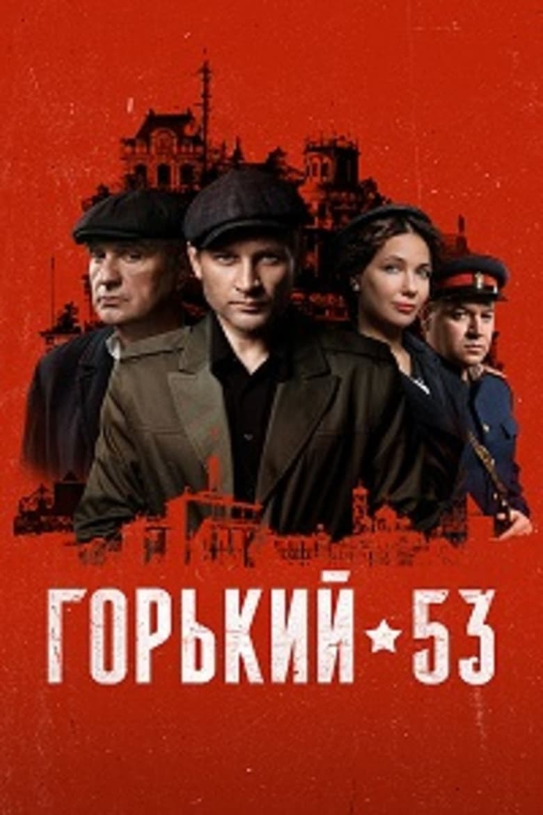 Poster of Gorky 53