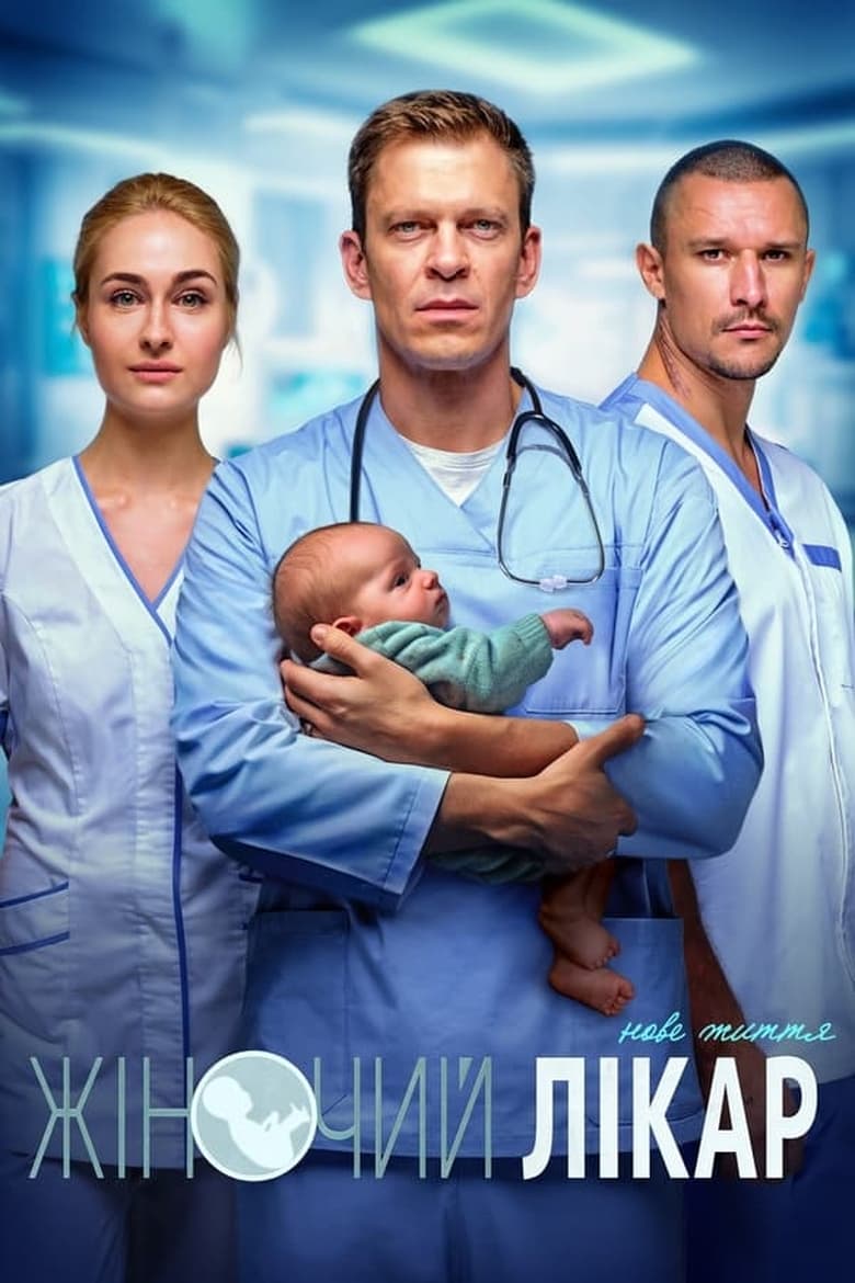 Poster of Cast and Crew in Female Doctor. New Life - Season 2 - Episode 5 - Episode 5