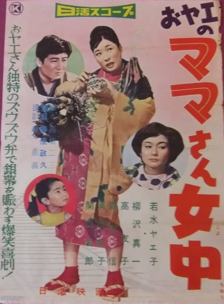 Poster of おヤエのママさん女中