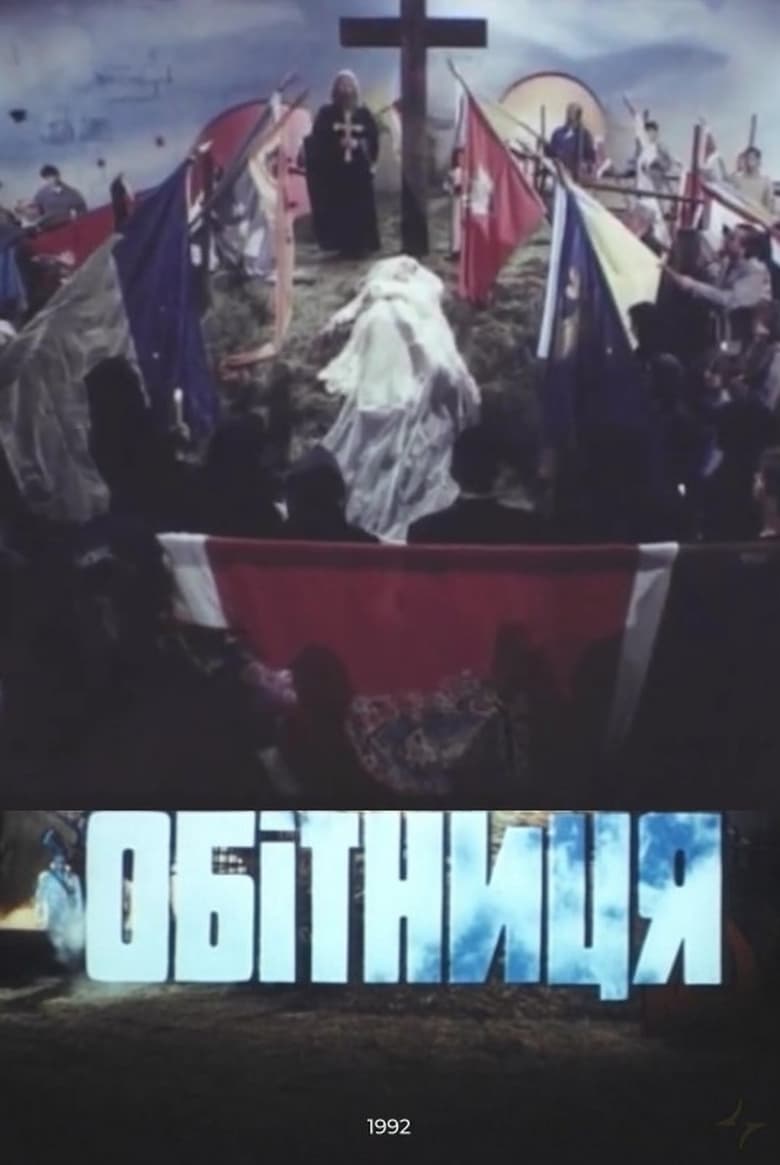 Poster of Obitnytsia